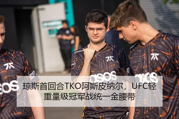 琼斯首回合TKO阿斯皮纳尔，UFC轻重量级冠军战统一金腰带