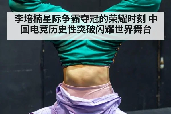 李培楠星际争霸夺冠的荣耀时刻 中国电竞历史性突破闪耀世界舞台