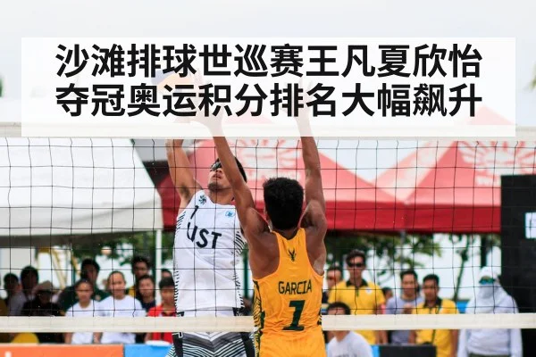 沙滩排球世巡赛王凡夏欣怡夺冠奥运积分排名大幅飙升