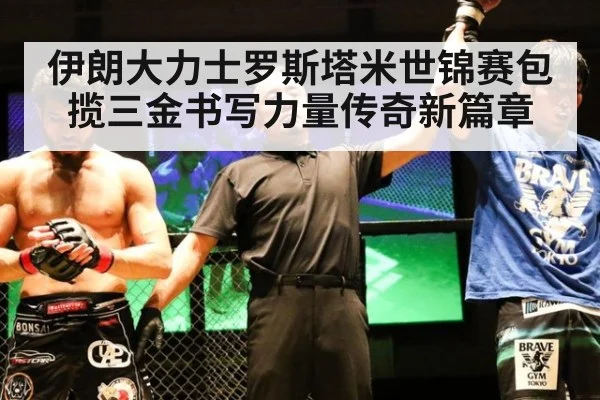 伊朗大力士罗斯塔米世锦赛包揽三金书写力量传奇新篇章