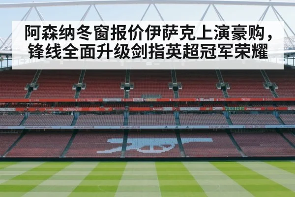 阿森纳冬窗报价伊萨克上演豪购,锋线全面升级剑指英超冠军荣耀