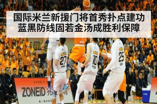国际米兰新援门将首秀扑点建功 蓝黑防线固若金汤成胜利保障